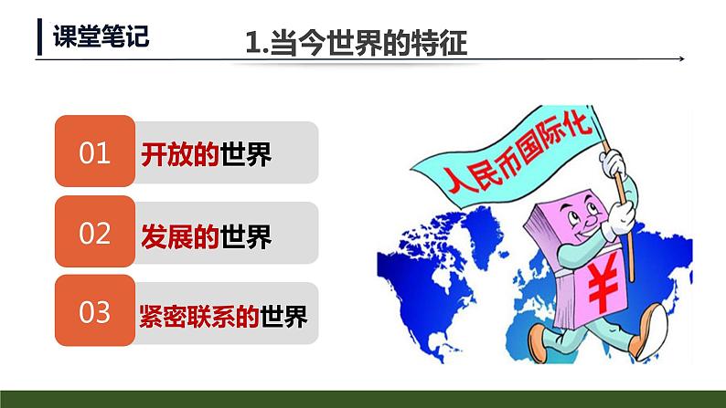 1.1+开放互动的世界+课件-2022-2023学年部编版道德与法治九年级下册 (1)第8页