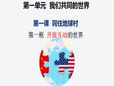 1.1 开放互动的世界 课件-2022-2023学年部编版道德与法治九年级下册