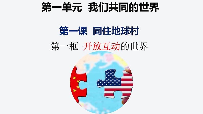 1.1 开放互动的世界 课件-2022-2023学年部编版道德与法治九年级下册第2页