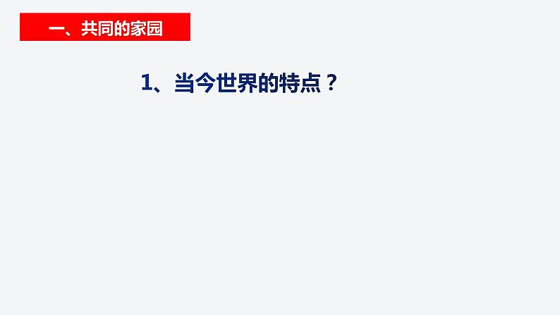 1.1 开放互动的世界 课件-2022-2023学年部编版道德与法治九年级下册第5页