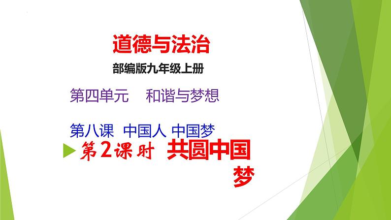 8.2九上道法共圆中国梦课件2023第1页