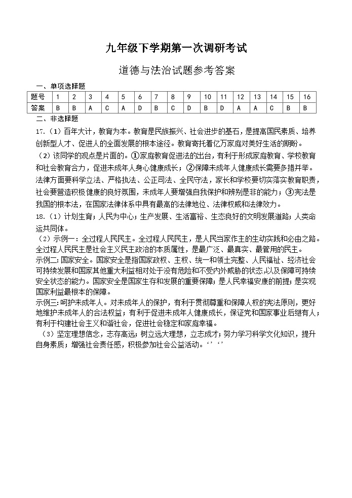 江苏省灌云县下车中学2022-2023学年九年级下学期第一次调研考试道德与法治试卷（月考）01