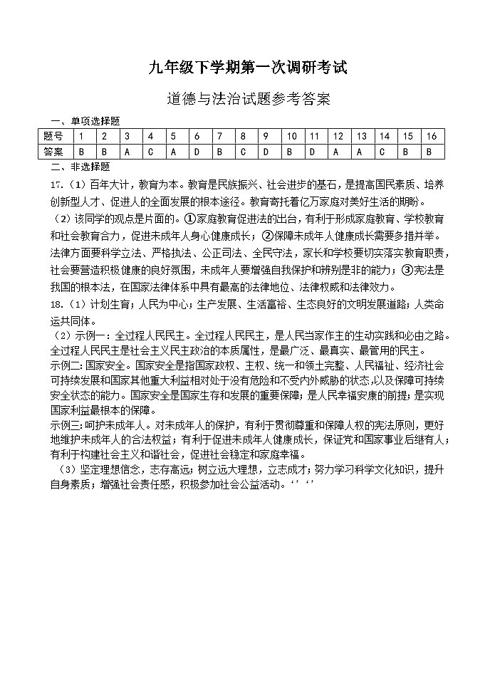 灌云县下车中学2022-2023九年级下学期第一次调研考试道法试卷答案第1页