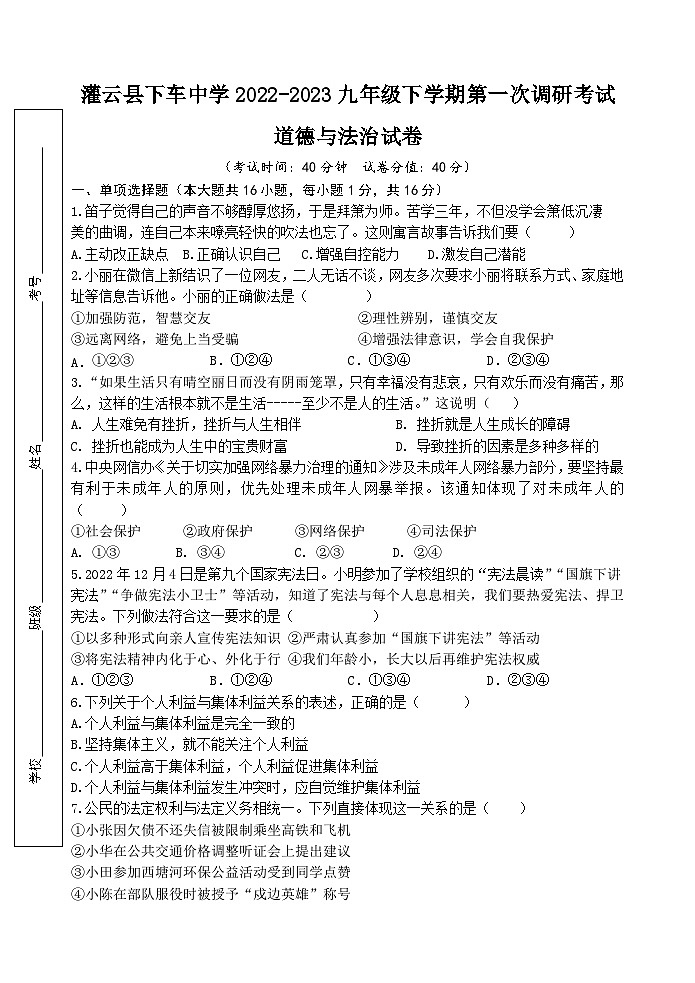 灌云县下车中学2022-2023九年级下学期第一次调研考试道法试卷第1页