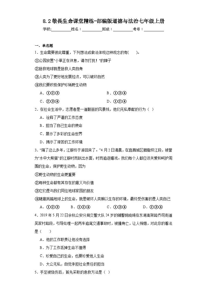 8.2敬畏生命课堂精练-部编版道德与法治七年级上册第1页