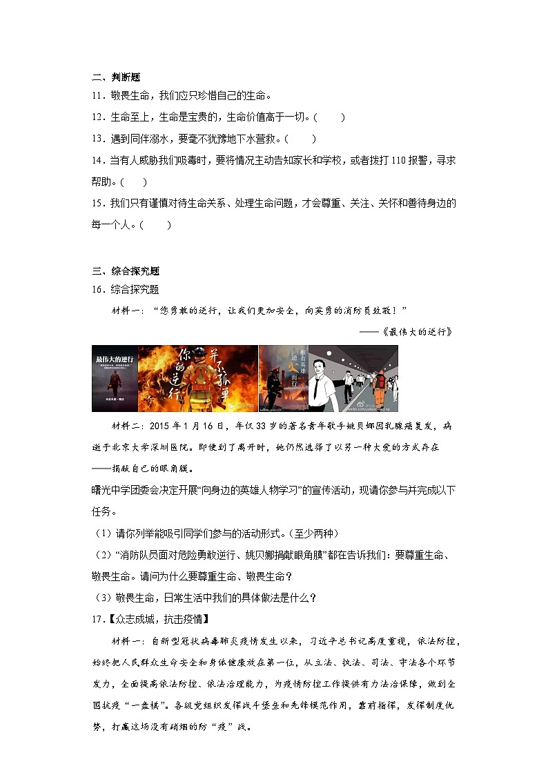 8.2敬畏生命课堂精练-部编版道德与法治七年级上册第3页