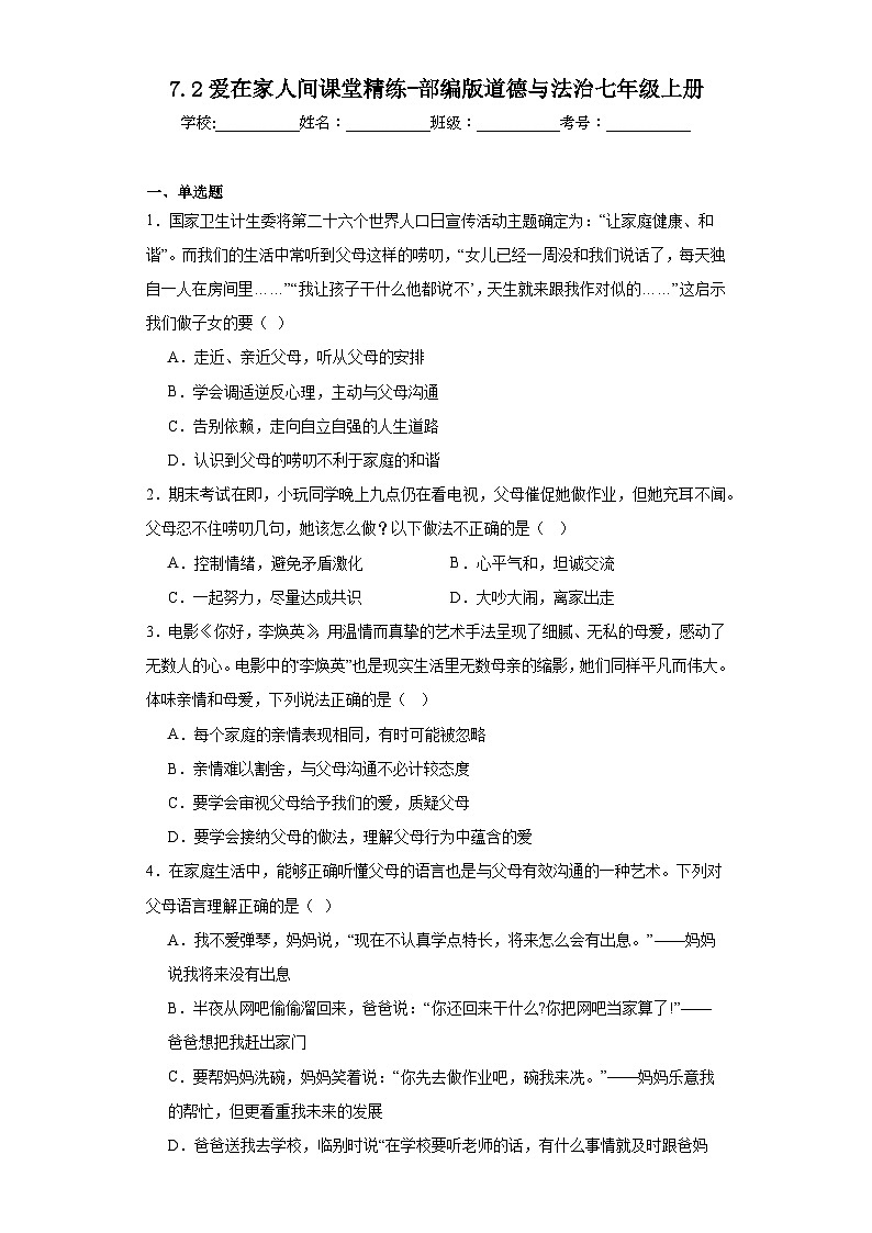 7.2爱在家人间课堂精练-部编版道德与法治七年级上册01