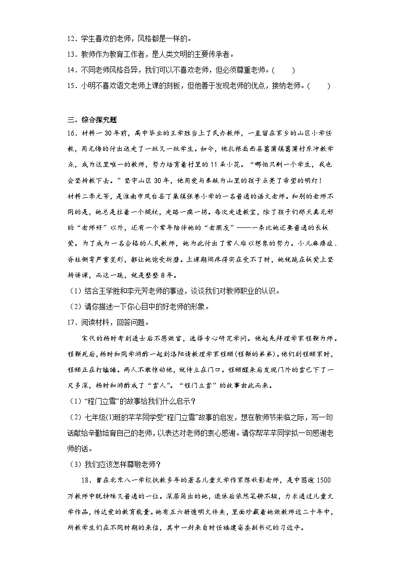 6.1走近老师课堂精练-部编版道德与法治七年级上册03