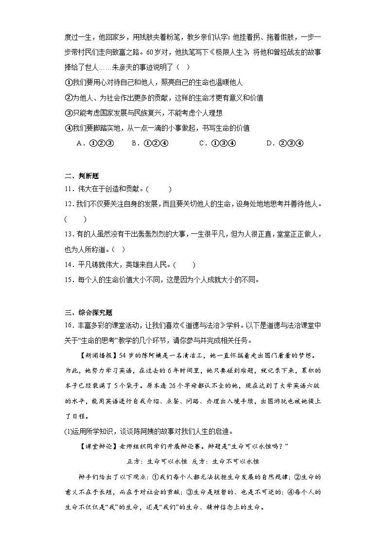 10.2活出生命的精彩课堂精练-部编版道德与法治七年级上册03