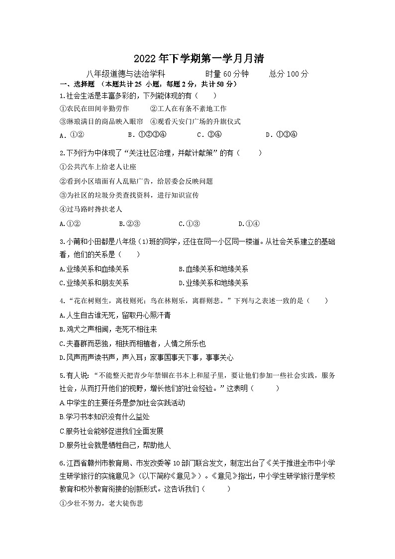 湖南省益阳市赫山区箴言龙光桥学校2022-2023学年八年级上学期第一学月月清（月考）道德与法治试题01
