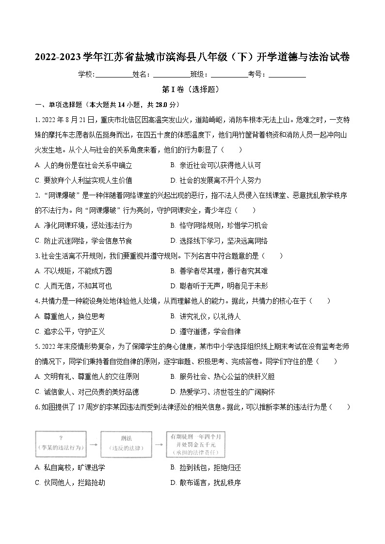 江苏省盐城市滨海县2022-2023学年八年级下学期开学道德与法治试卷01