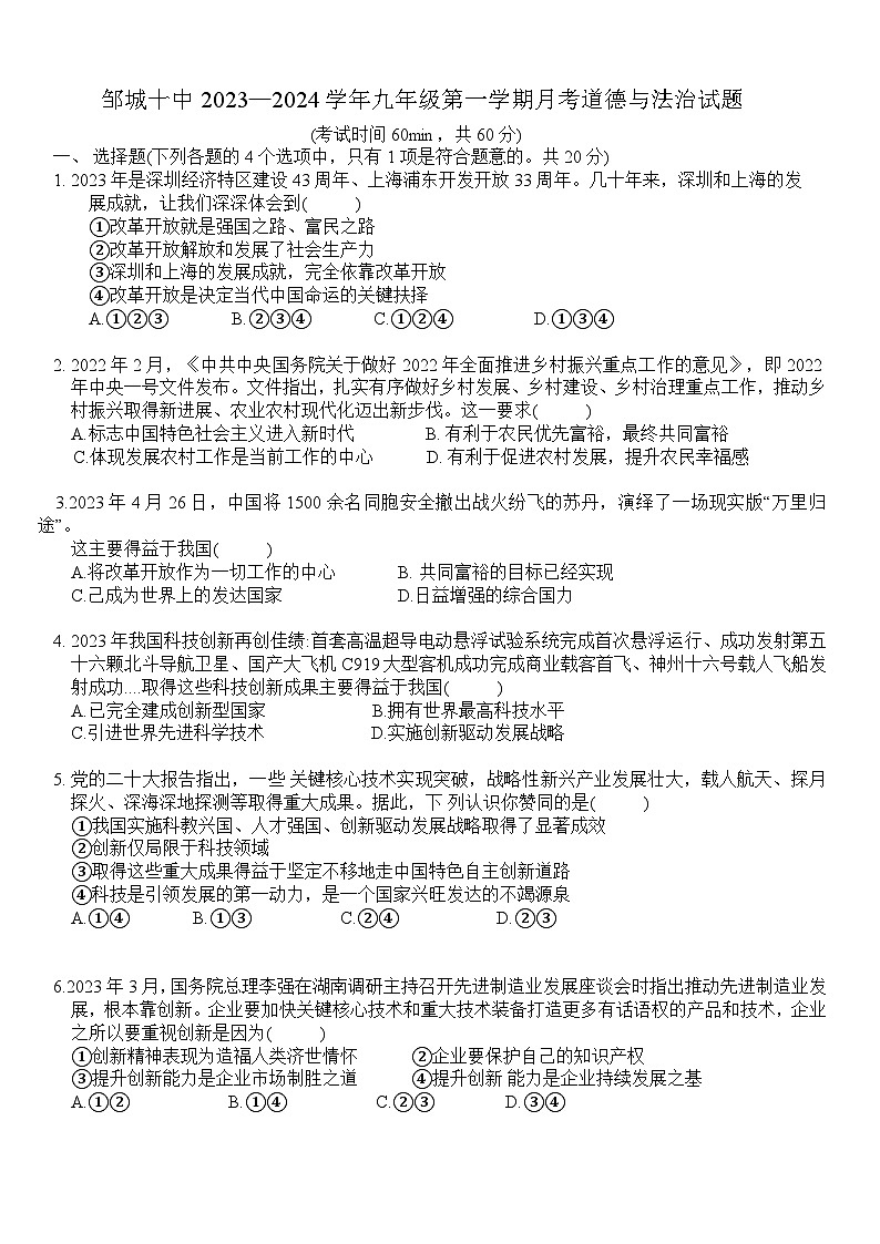 山东省济宁市邹城市第十中学2023-2024学年九年级上学期第一次月考道德与法治试题01