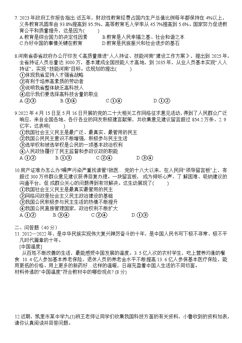 山东省济宁市邹城市第十中学2023-2024学年九年级上学期第一次月考道德与法治试题02