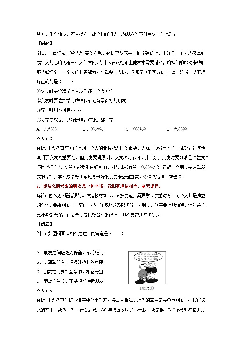 【期中单元知识点归纳】（部编版）2023-2024学年七年级道德与法治 第二单元  友谊的天空（讲义）03