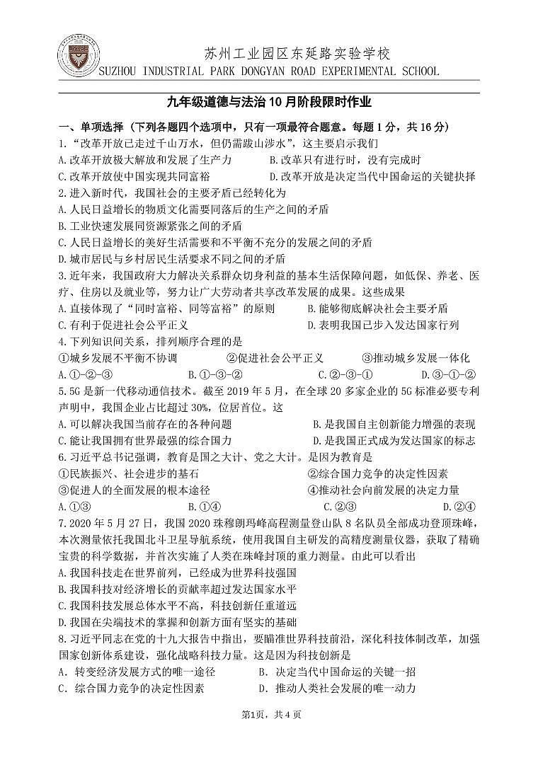 江苏省苏州市工业园区东延路实验学校2023-2024学年九年级上学期道德与法治10月阶段限时作业01