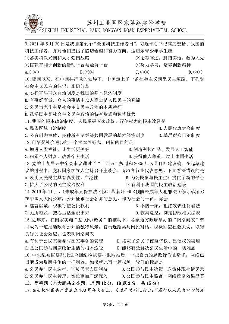 江苏省苏州市工业园区东延路实验学校2023-2024学年九年级上学期道德与法治10月阶段限时作业02