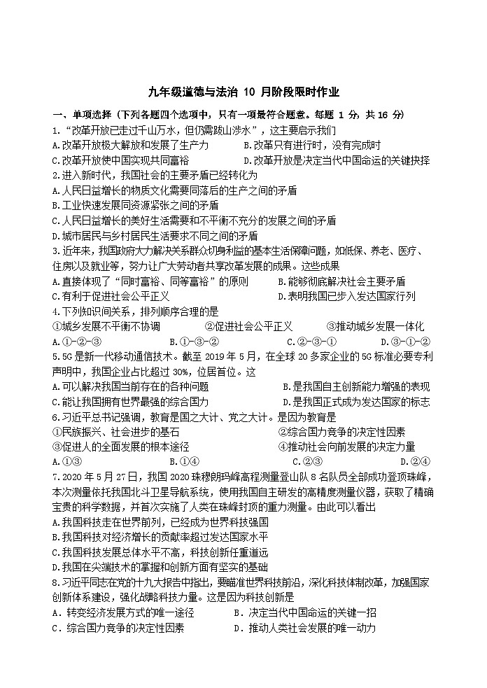江苏省苏州市工业园区东延路实验学校2023-2024学年九年级上学期10月阶段限时作业道德与法治试题01