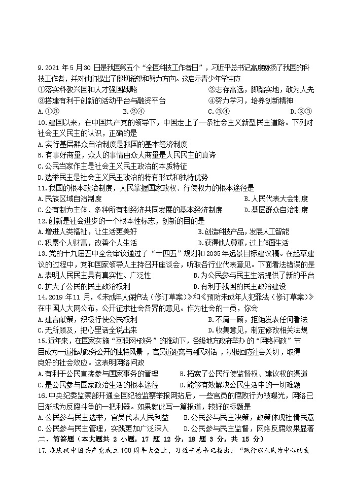 江苏省苏州市工业园区东延路实验学校2023-2024学年九年级上学期10月阶段限时作业道德与法治试题02