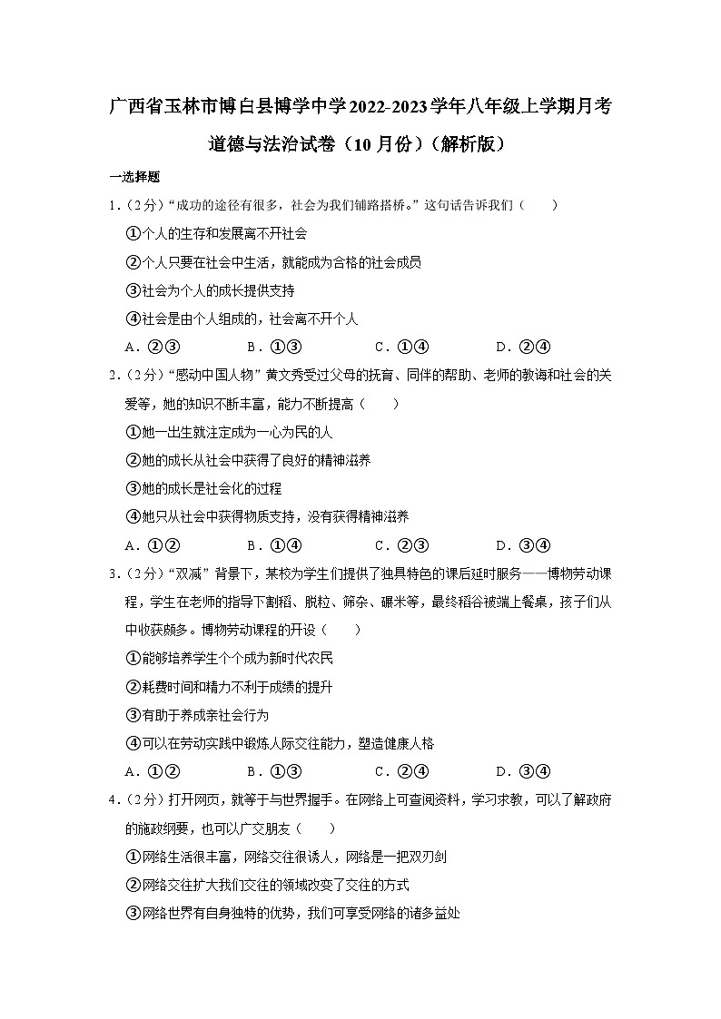 广西玉林市博白县广博中学2022-2023学年八年级上学期10月考试道德与法治试题01