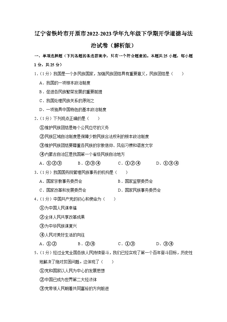 辽宁省开原市2022-2023学年九年级下学期开学道德与法治试卷第1页