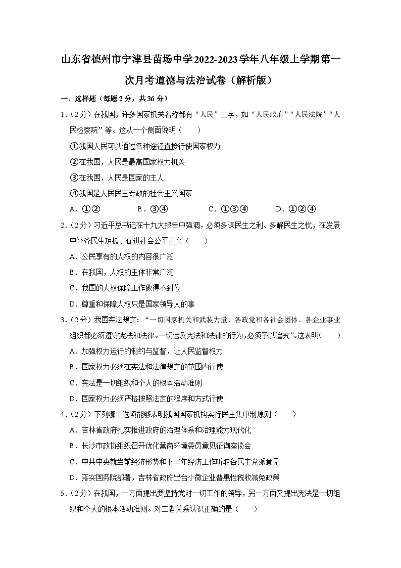 山东省德州市宁津县苗场中学2022-2023学年八年级上学期第一次月考道德与法治试题第1页