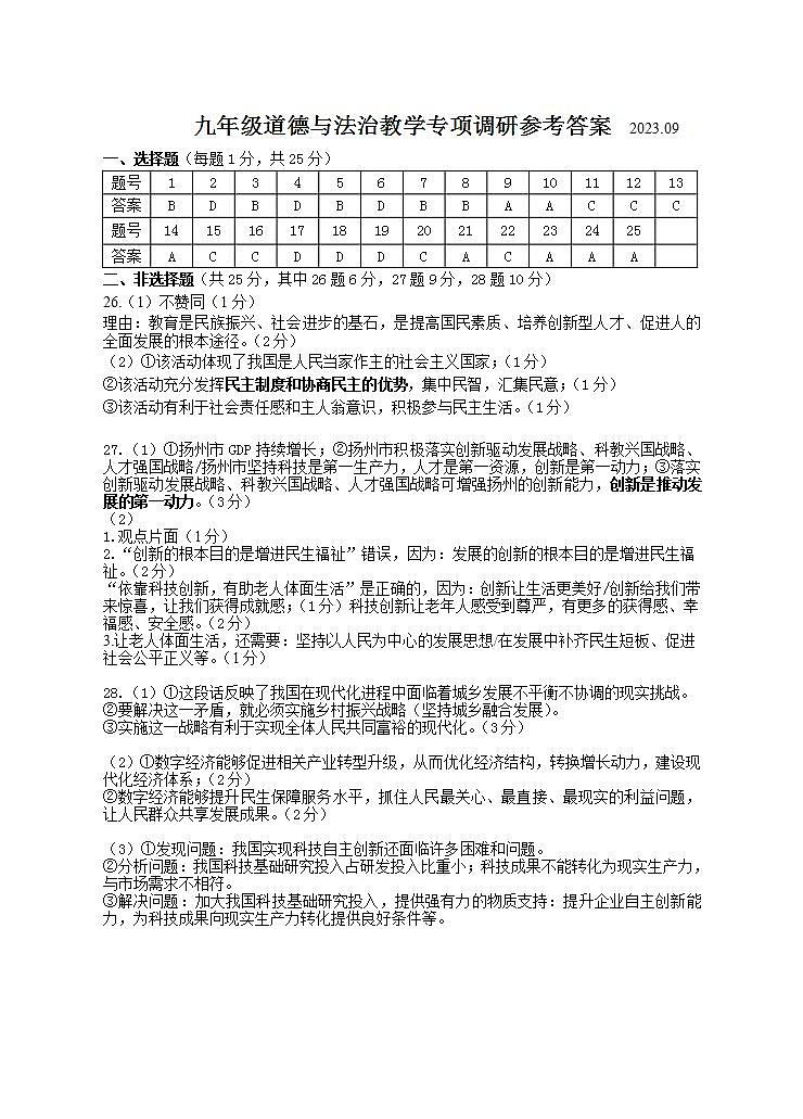 九年级道法第一次教学专项调研参考答案-202309.doc第1页