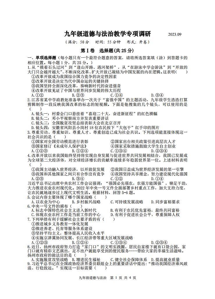 九年级道法第一次教学专项调研试题-202309.doc第1页