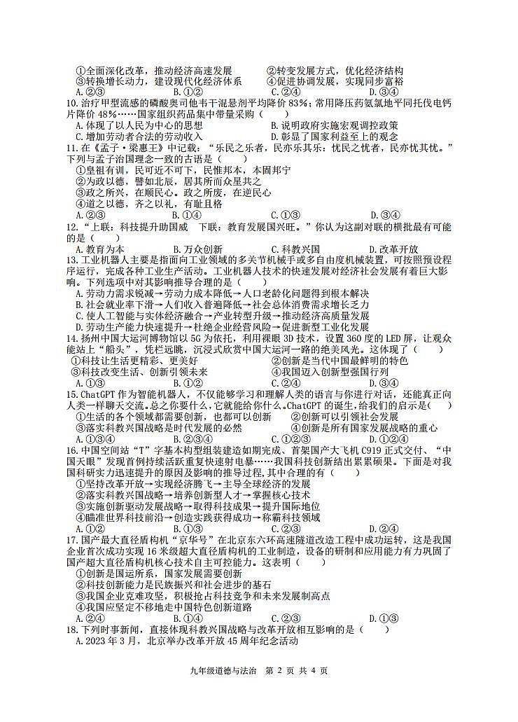 九年级道法第一次教学专项调研试题-202309.doc第2页