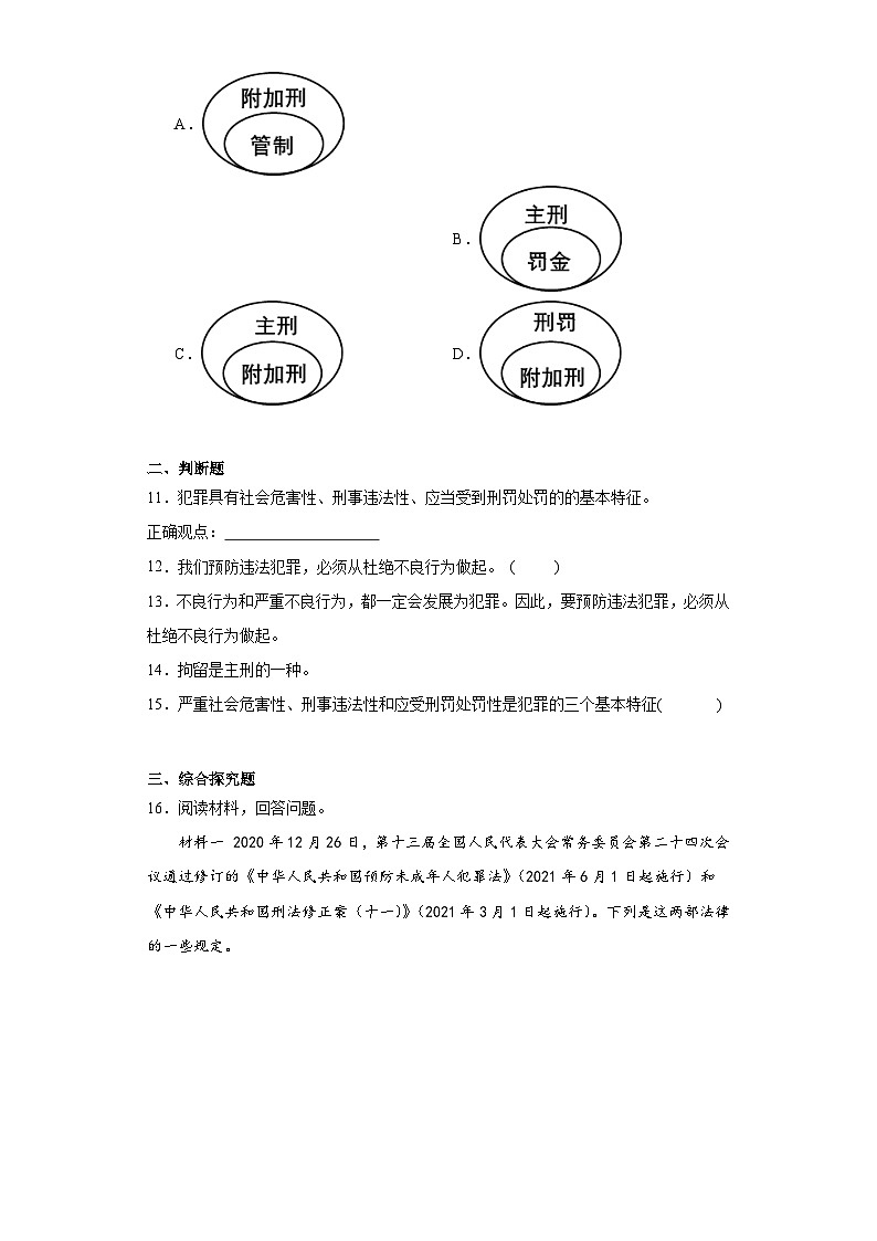 5.2预防犯罪同步练习部编版道德与法治八年级上册第3页