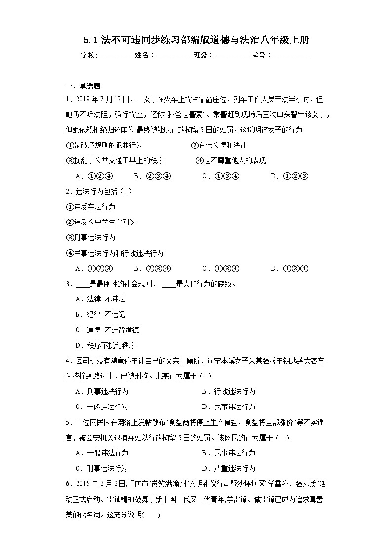5.1法不可违同步练习部编版道德与法治八年级上册01