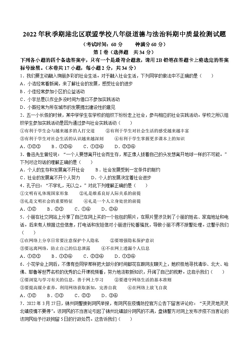 广西贵港市港北区2022-2023学年八年级上学期期中道德与法治试题第1页