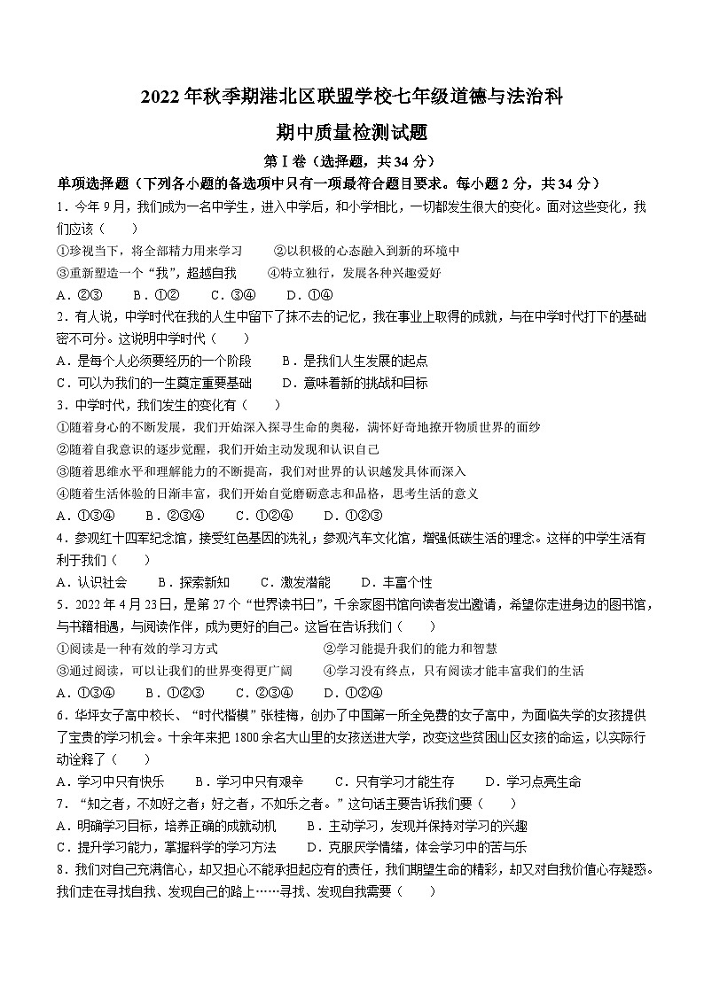广西贵港市港北区联盟学校2022-2023学年七年级上学期期中道德与法治试题第1页