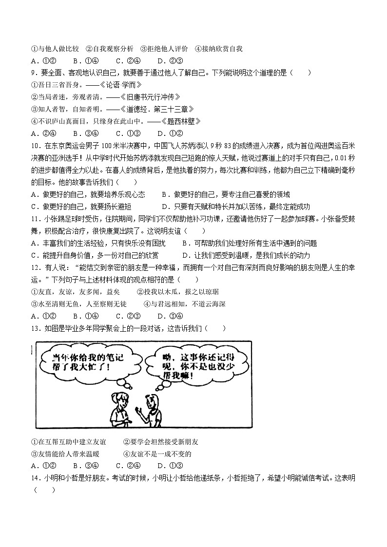 广西贵港市港北区联盟学校2022-2023学年七年级上学期期中道德与法治试题第2页