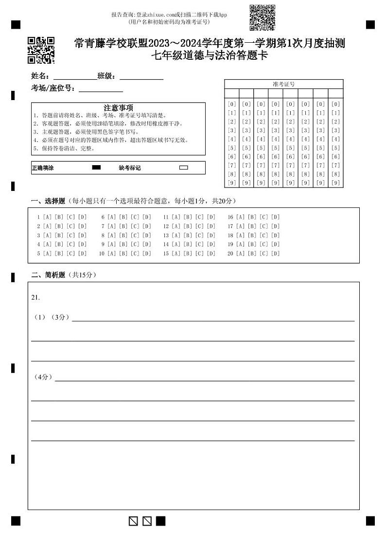 江苏省兴化市常青藤学校联盟2023-2024学年七年级上学期第一次（月考）月测道德与法治试题01