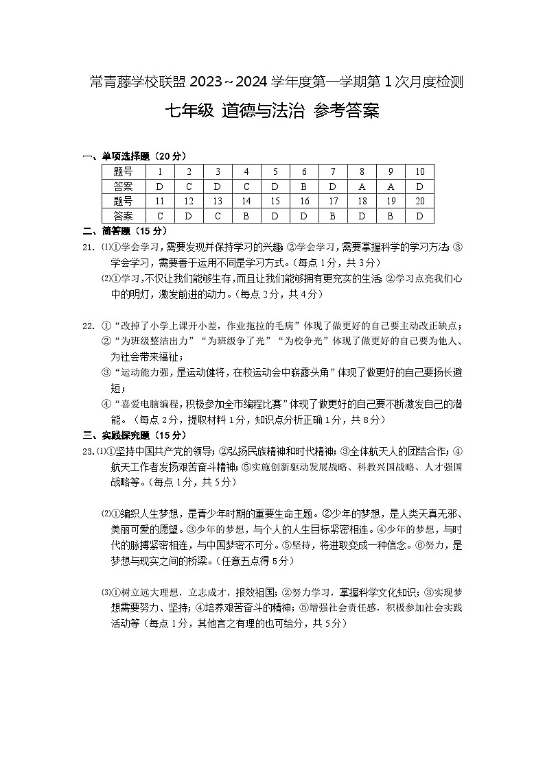 江苏省兴化市常青藤学校联盟2023-2024学年七年级上学期第一次（月考）月测道德与法治试题01