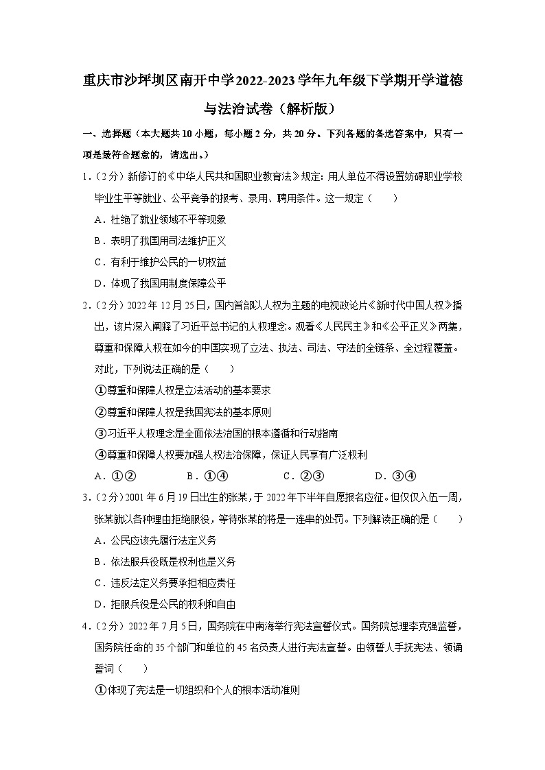 重庆市南开中学2022-2023学年九年级下学期开学考试道德与法治试题01