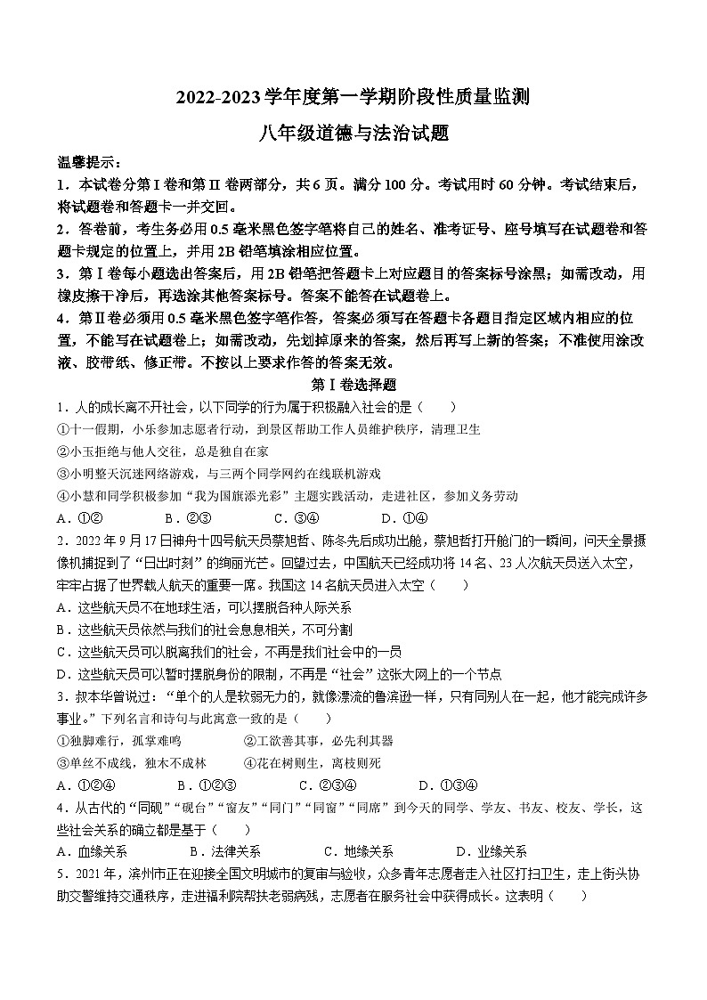 山东省滨州市阳信县2022-2023学年八年级上学期期中道德与法治试题第1页