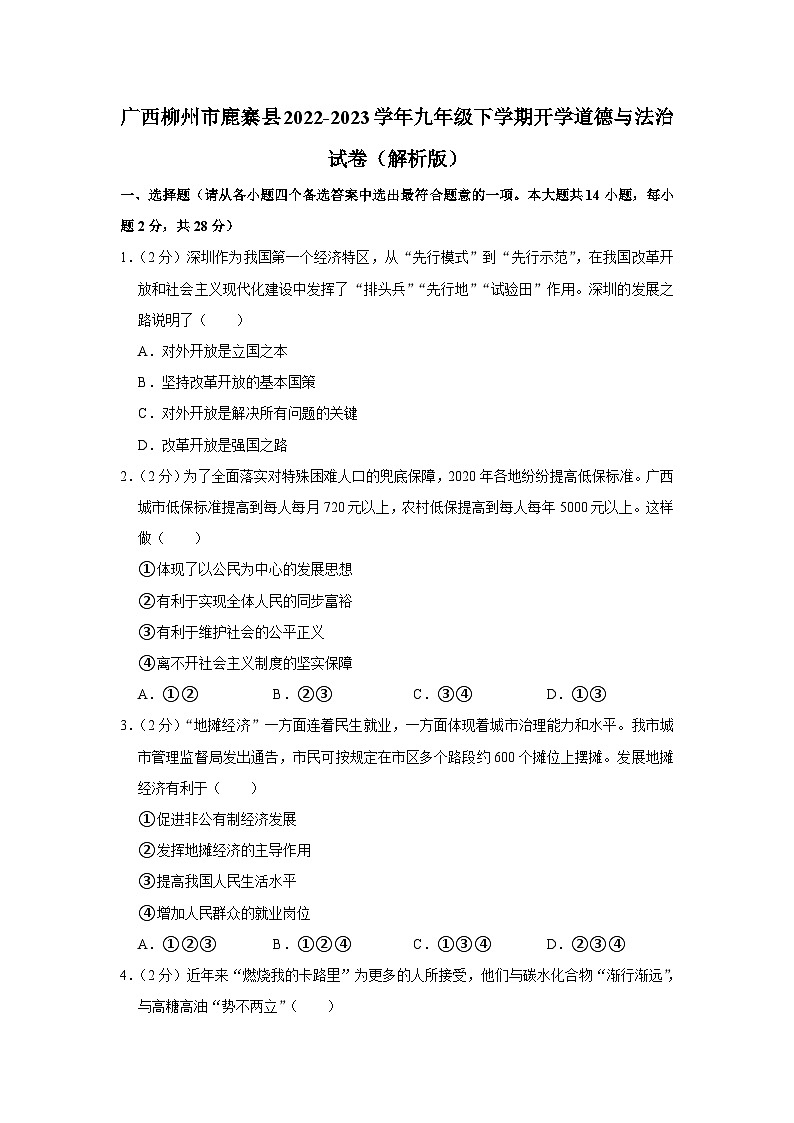 广西柳州市鹿寨县2022-2023学年九年级下学期开学道德与法治试卷01