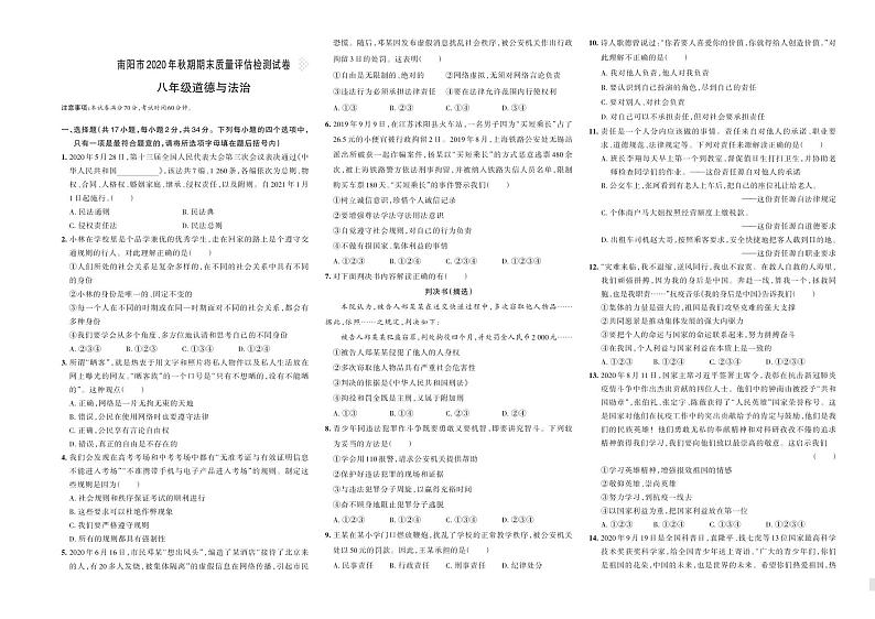 河南省南阳市2020-2021学年八年级上学期期末质量评估检测道德与法治试卷01
