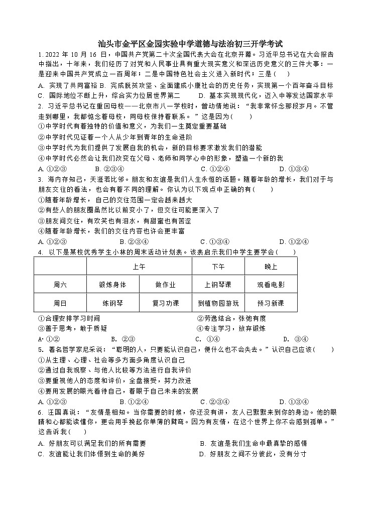 广东省汕头市金平区金园实验中学2023-2024学年九年级上学期开学考试道德与法治试题第1页