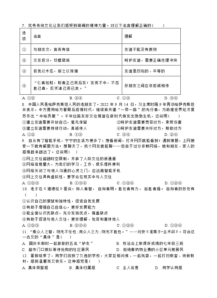 广东省汕头市金平区金园实验中学2023-2024学年九年级上学期开学考试道德与法治试题第2页