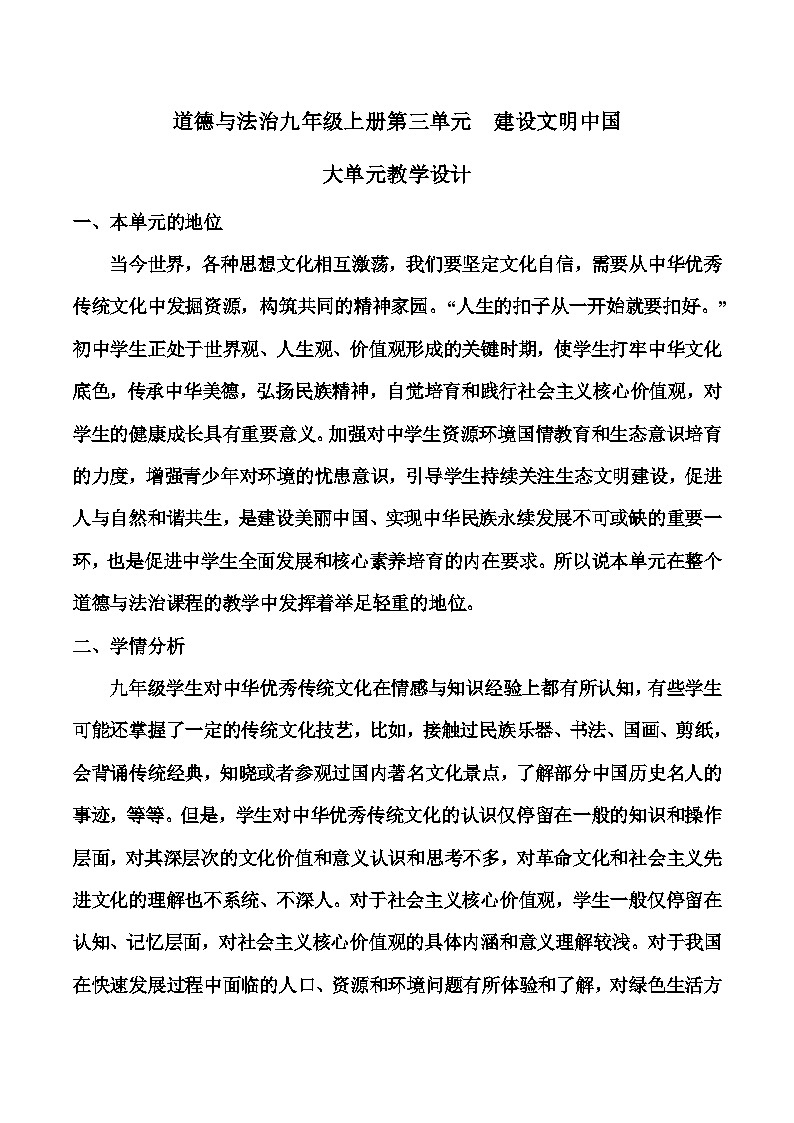 第三单元  文明与家园  （大单元教学设计01