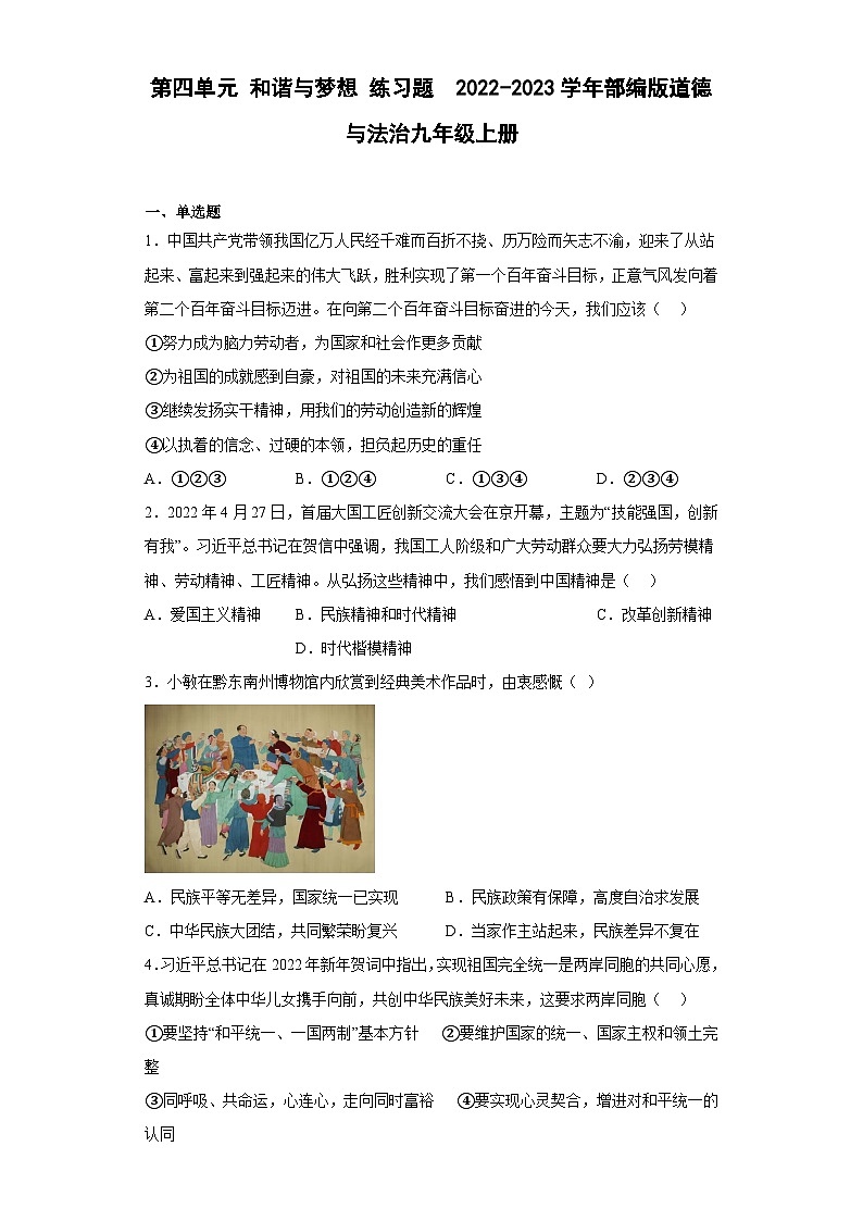 第四单元 和谐与梦想 练习题（含答案）第1页