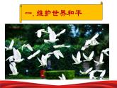 2.1+推动和平与发展+课件-2022-2023学年部编版道德与法治九年级下册 (2)