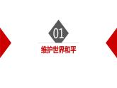 2.1+推动和平与发展+课件-2022-2023学年部编版道德与法治九年级下册 (3)