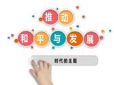 2.1+推动和平与发展+课件-2022-2023学年部编版道德与法治九年级下册