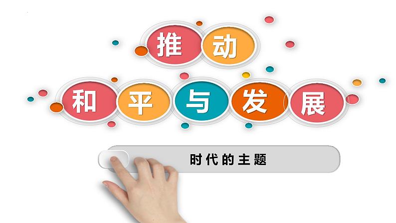 2.1+推动和平与发展+课件-2022-2023学年部编版道德与法治九年级下册04