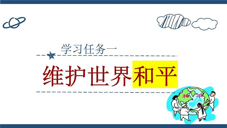 2.1+推动和平与发展+课件-2022-2023学年部编版道德与法治九年级下册06