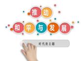 2.1 推动和平与发展 课件-2022-2023学年部编版道德与法治九年级下册