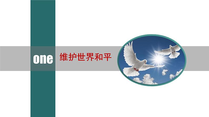 2.1 推动和平与发展 课件-2022-2023学年部编版道德与法治九年级下册06